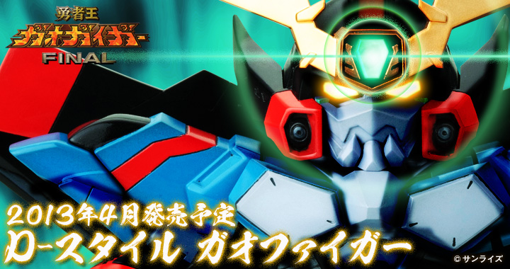 【模型】勇者王 ガオガイガー final / d-スタイル ガ