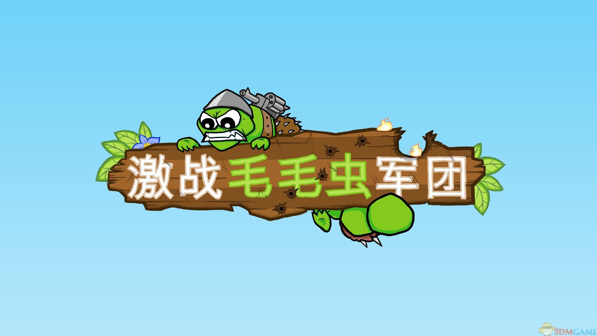 游戏封面