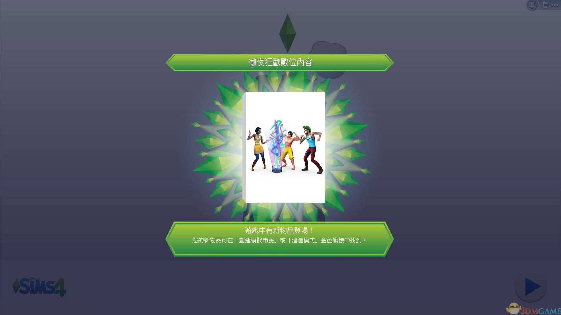 【全球首发！3DM下载站/网盘分流】《模拟人生4（The Sims 4）》3号升级档+破解补丁V7[9月27日更新 完美修复闪退 解锁全部DLCs] - 《模拟人生4》 - 3DMGAME论坛 - Powered by Discuz!