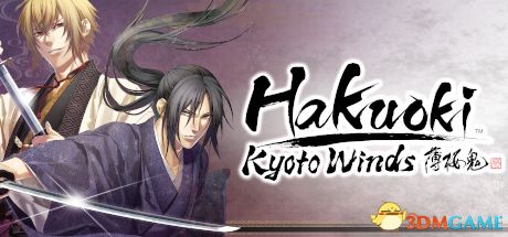 薄樱鬼：风之章（Hakuoki: Kyoto Winds）3DM免安装中英文未加密版