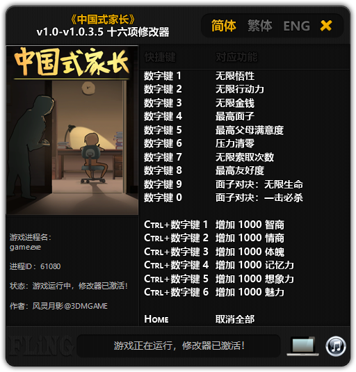 《中国式家长》v1.0-v1.0.3.5 十六项修改器[3DM]