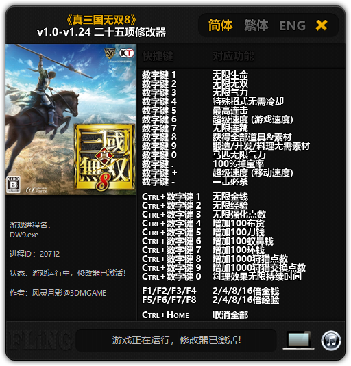 《真三国无双8》v1.0-v1.24 二十五项修改器[3DM]