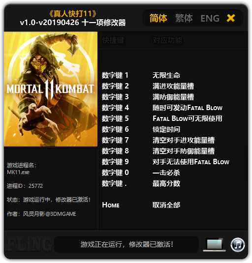 《真人快打11》v1.0-v20190426 十一项修改器[3DM]