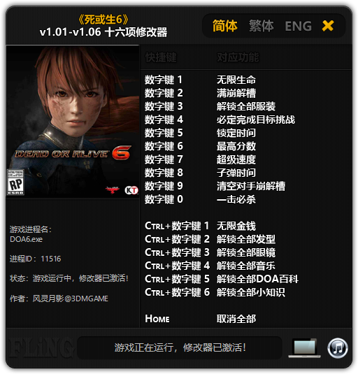 《死或生6》v1.01-v1.06 十六项修改器[3DM]