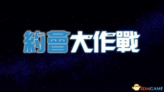 《约会大作战：凛绪轮回》 全人物剧情图文概览 出场人物介绍