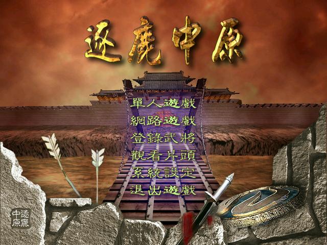 18][pc]《逐鹿中原之隋唐群英传》[自传115网盘][简体中文版][116m]