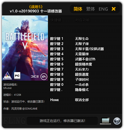 《战地5》v1.0-v20190903 十一项修改器[3DM]