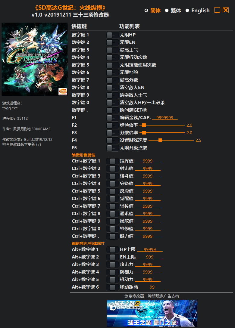 《SD高达G世纪：火线纵横》v1.0-v20191211 三十三项修改器[3DM]