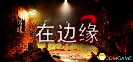 在边缘2（On The Verge II）HOODLUM镜像版