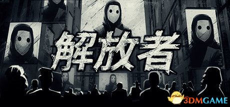 解放者(Liberated)|解压即玩|