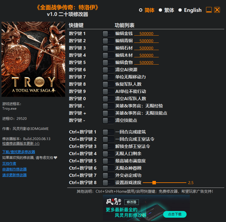 《全面战争传奇：特洛伊》v1.0 二十项修改器[3DM]