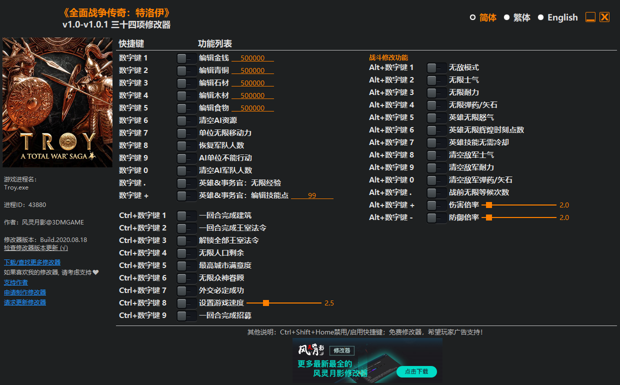 《全面战争传奇：特洛伊》v1.0-v1.0.1 三十四项修改器[3DM]