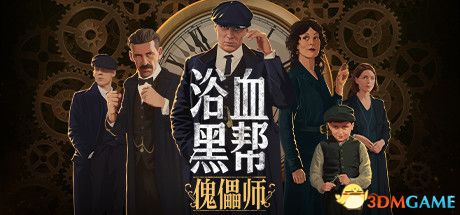 浴血黑帮：傀儡师（Peaky Blinders: Mastermind）HOODLUM镜像版