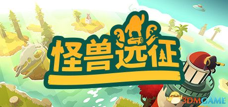怪兽远征（A Monster\'s Expedition）官方中文 |解压即玩|版