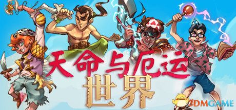 天命与厄运世界(Doom & Destiny Worlds)Build 5565149 |解压即玩|版