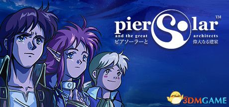 太阳码头与伟大建筑家（Pier Solar Great Architects）v1.0 DELiGHT硬盘版