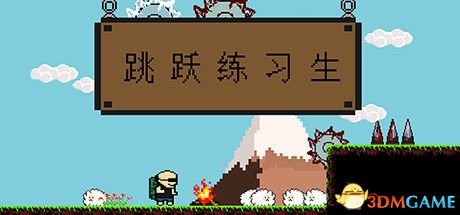 跳跃练习生(Jump Man)官方中文 v07.10.2020 |解压即玩|