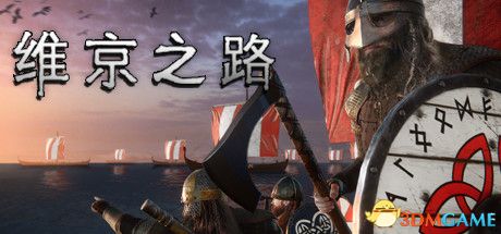 维京之路（The Viking Way）官方中文 Early Access |解压即玩|