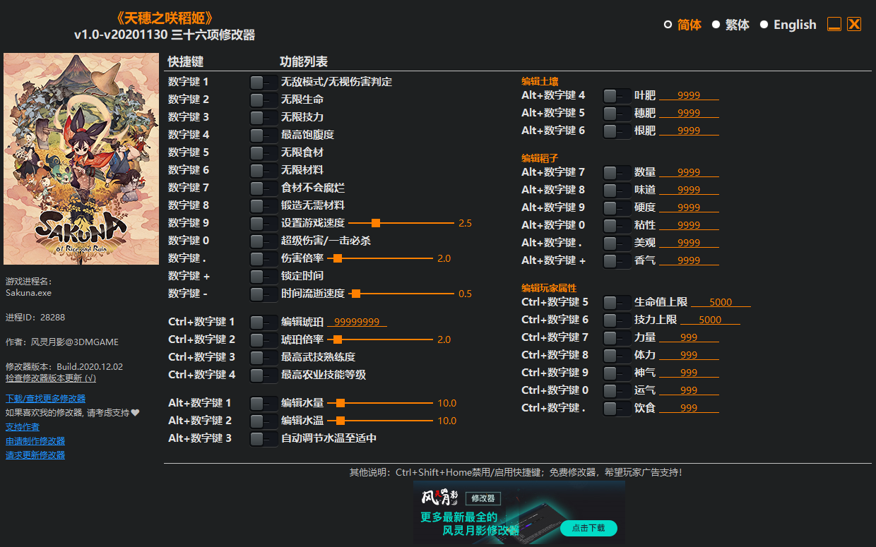 《天穗之咲稻姬》v1.0-v20201130 三十六项修改器[3DM]