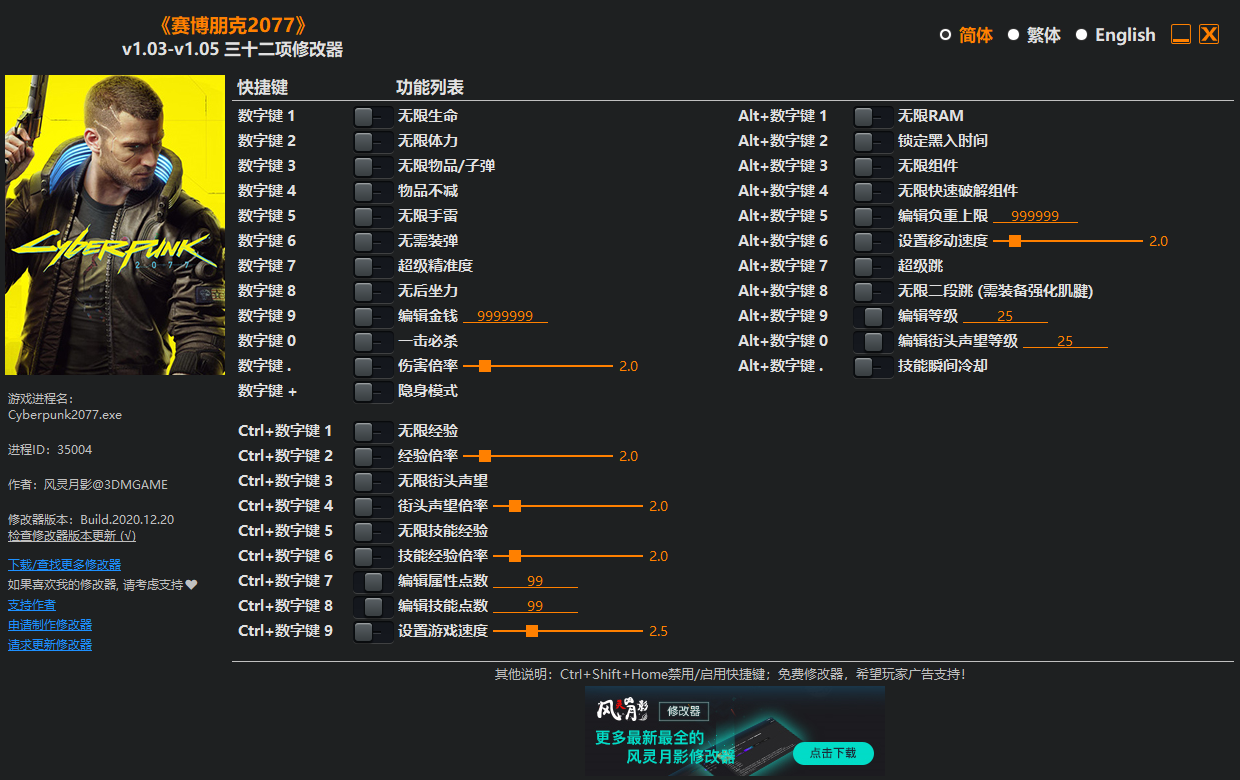 《赛博朋克2077》v1.03-v1.05 三十二项修改器[3DM]