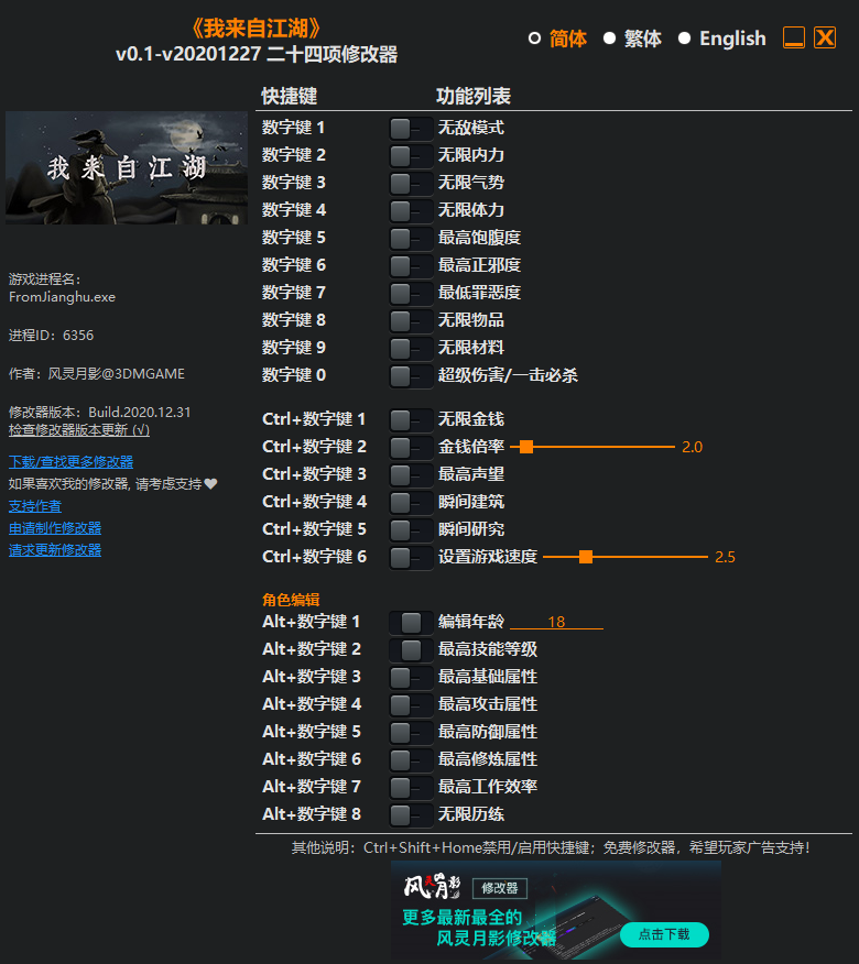 《我来自江湖》v0.1-v20201227 二十四项修改器[3DM]