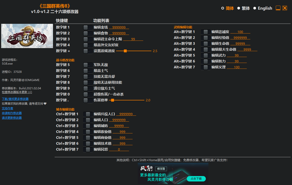 《三国群英传8》v1.0-v1.2 二十六项修改器[3DM]