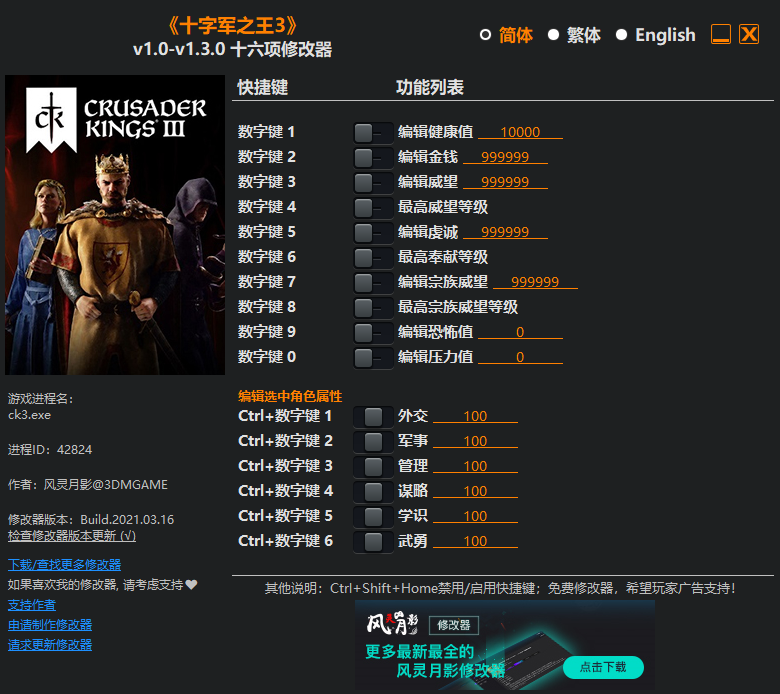 《十字军之王3》v1.0-v1.3.0 十六项修改器[3DM]