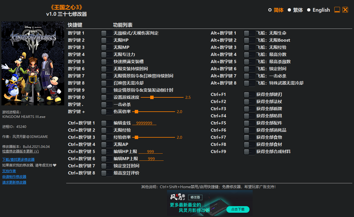 《王国之心3》v1.0 三十七项修改器[3DM]