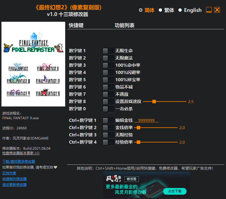 《最终幻想2》像素复刻版 v1.0 十三项修改器[3DM]