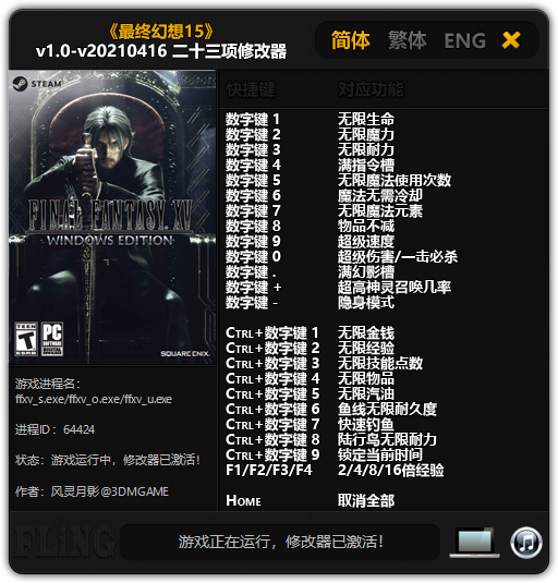 《最终幻想15》v1.0-v20210416 二十三项修改器[3DM]