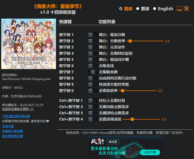 《偶像大师：星耀季节》v1.0 十四项修改器[3DM][2021.10.30更新]