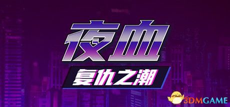 游戏封面