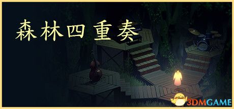 森林四重奏(The Forest Quartet)官方中文 |解压即玩|