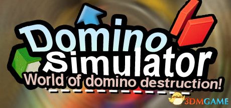 多米诺骨牌模拟器(Domino Simulator)官方中文 Build 8736948 |解压即玩|