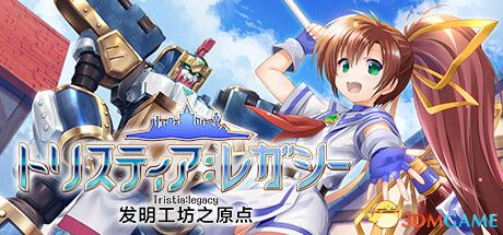 发明工坊之原点（Tristia:legacy）官方中文 |解压即玩|