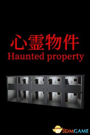 心灵物件(Haunted Property)|解压即玩|