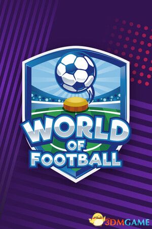 足球世界（World of Football）v0.10.5.2 0xdeadcode硬盘版