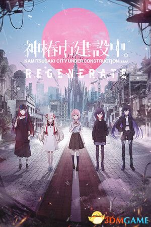 神椿市建设中。REGENERATE（KAMITSUBAKI CITY REGENERATE）|解压即玩|