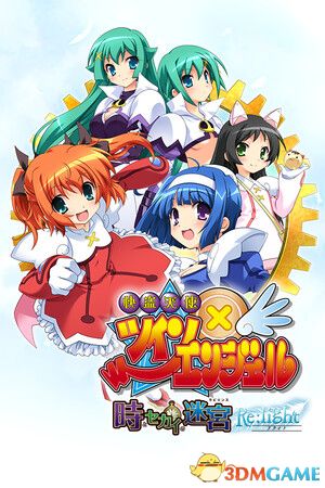 快盗天使双胞胎 〜时间与世界的迷宫〜 Re:light（Twin Angel Re:light）|解压即玩|