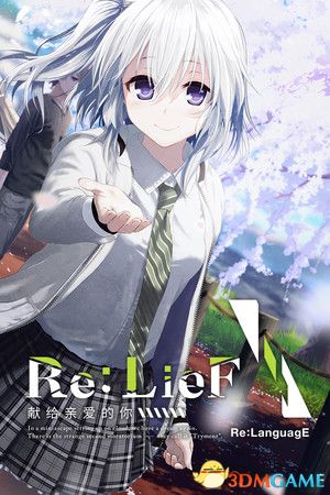 Re:LieF 献给亲爱的你（Re: LieF Shin\'ainaru Anata e）v6290714 |解压即玩|