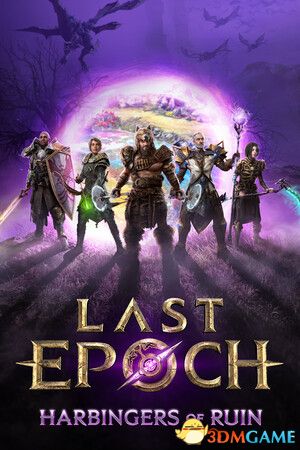 最后纪元(Last Epoch)官方中文 集成被抹灭者的陵墓 |解压即玩|