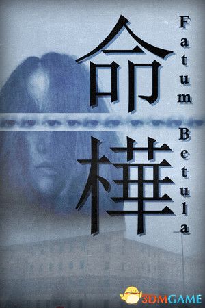 命桦（Fatum Betula）Build 17419841 |解压即玩|