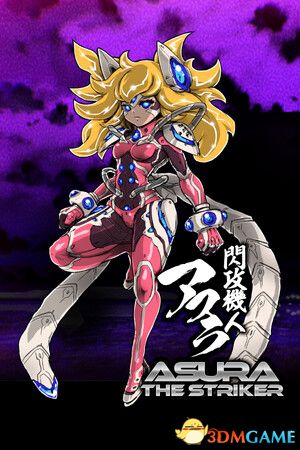 闪攻机人阿修罗(ASURA THE STRIKER)|解压即玩|
