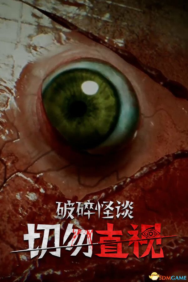 破碎怪谈：切勿直视（BrokenLore: DON\'T WATCH）官方中文 |解压即玩|