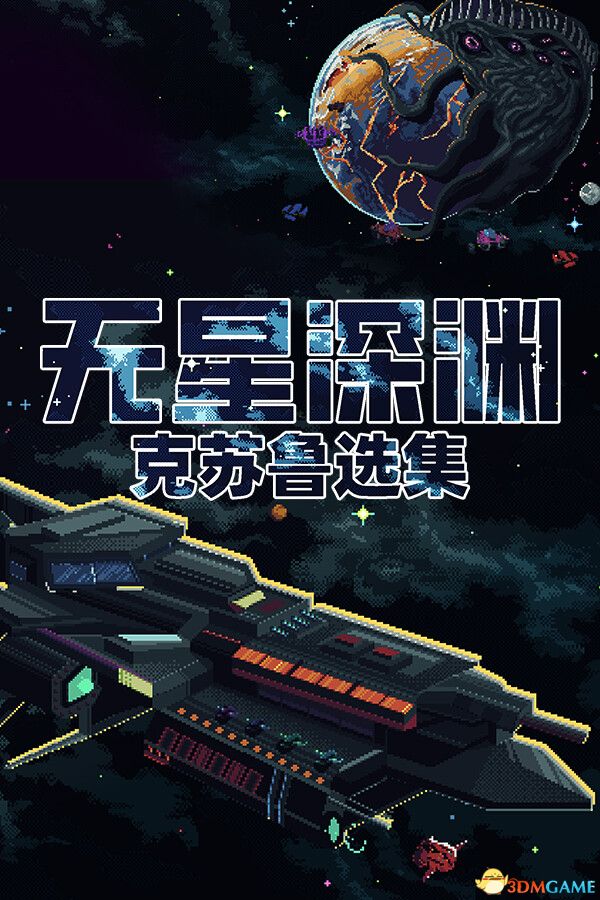 无星深渊:克苏鲁选集(Starless Abyss)官方中文 |解压即玩|