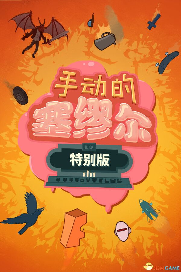 手动的塞缪尔：特别版（Manual Samuel）官方中文 Build 18030403 |解压即玩|