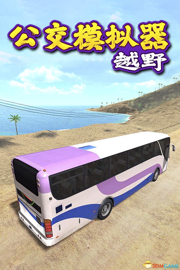 越野巴士模拟器（Bus Simulator Offroad）官方中文 |解压即玩|