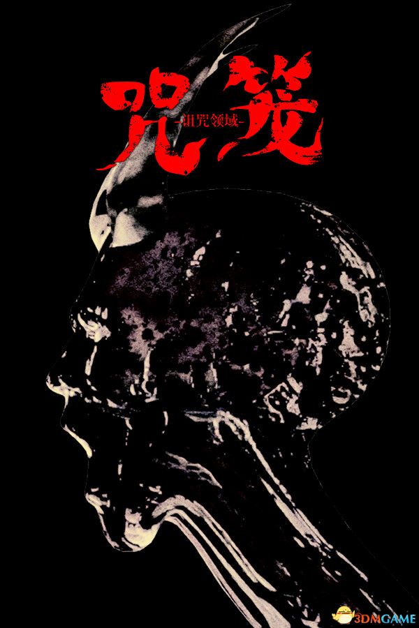 咒笼: 诅咒领域（NOROI KAGO: the Grudged Domain）官方中文 |解压即玩|