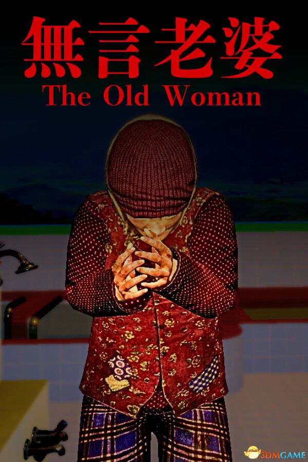 无言老婆（The Old Woman）官方中文 |解压即玩|