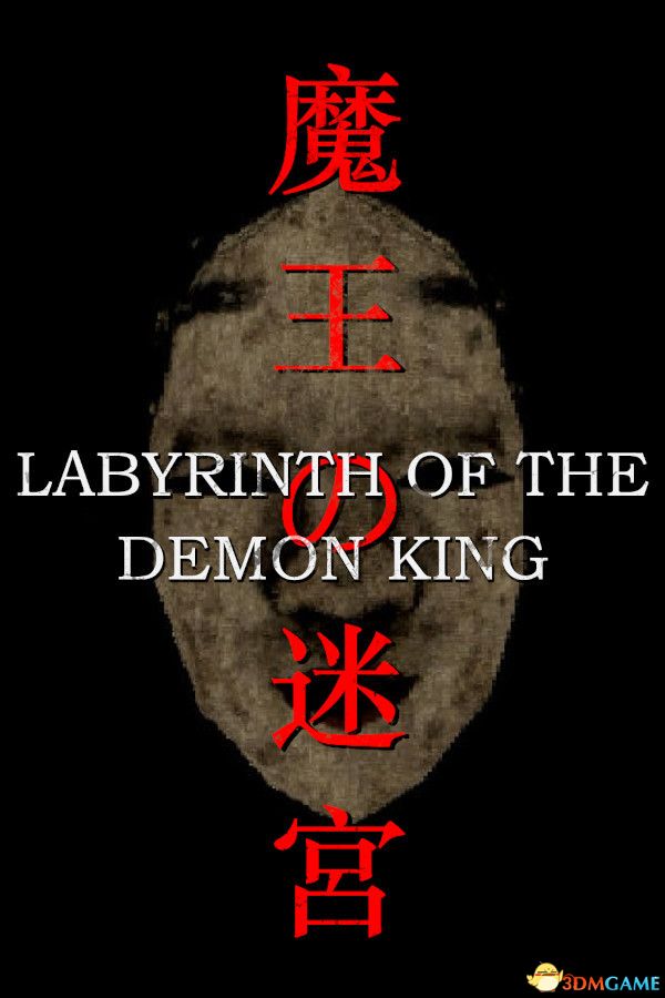 魔王的迷宫（Labyrinth Of The Demon King）官方中文 |解压即玩|